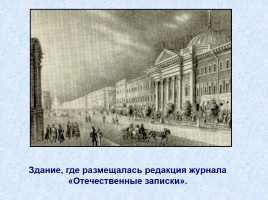 Николай Алексеевич Некрасов 1821-1878 гг., слайд 12