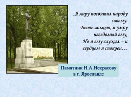 Николай Алексеевич Некрасов 1821-1878 гг., слайд 15