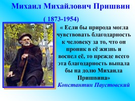 Михаил Михайлович Пришвин 1873-1954 гг., слайд 1