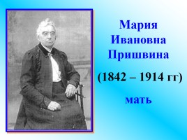 Михаил Михайлович Пришвин 1873-1954 гг., слайд 5