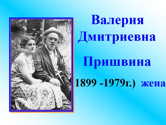 Презентация «Михаил Михайлович Пришвин 1873-1954 гг.»