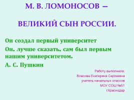 М.В. Ломоносов - великий сын России, слайд 1