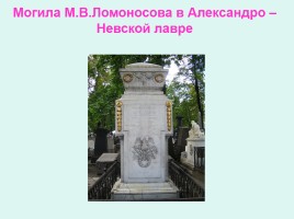 М.В. Ломоносов - великий сын России, слайд 14