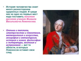 М.В. Ломоносов - великий сын России, слайд 2