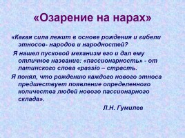 Жизнь и творчество Льва Николаевича Гумилева, слайд 14