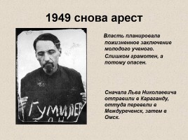 Жизнь и творчество Льва Николаевича Гумилева, слайд 18