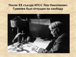 Жизнь и творчество Льва Николаевича Гумилева, слайд 19