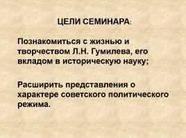 Жизнь и творчество Льва Николаевича Гумилева, слайд 3