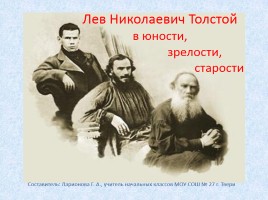 Л.Н. Толстой в юности, зрелости и старости, слайд 1