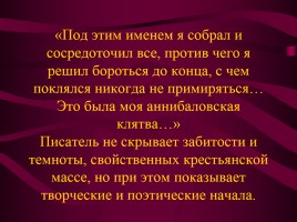 Иван Сергеевич Тургенев «Вся моя биография в моих сочинениях», слайд 12