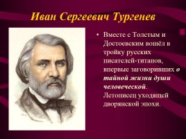 Иван Сергеевич Тургенев «Вся моя биография в моих сочинениях», слайд 2
