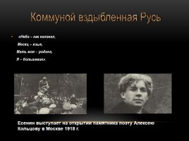 Жизнь и творчество - Сергей Александрович Есенин, слайд 10