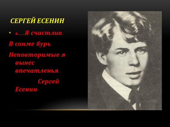 Презентация «Жизнь и творчество Сергей Александрович Есенин»
