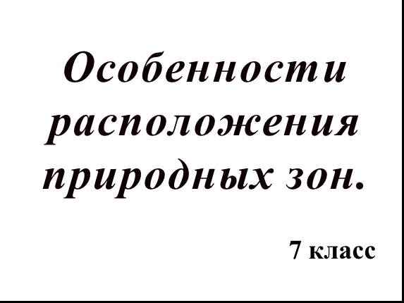 Особенности расположения природных зон