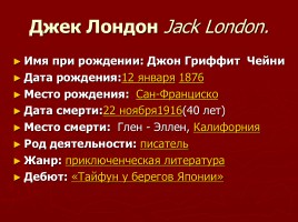 Жизнь и его творчество - Джек Лондон, слайд 2