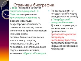 Биография Гончарова Ивана Александровича, слайд 4