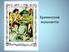 Братья Гримм и их произведения, слайд 16