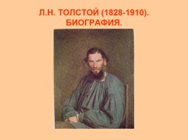 Биография Льва Николаевича Толстого, слайд 2