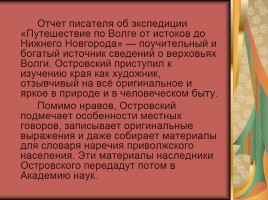Биография А.Н. Островского, слайд 12