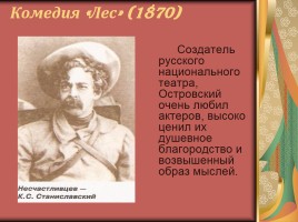 Биография А.Н. Островского, слайд 23