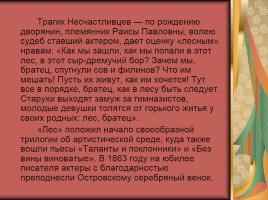 Биография А.Н. Островского, слайд 27