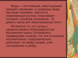 Биография А.Н. Островского, слайд 6
