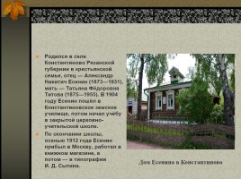 Сергей Александрович Есенин 1895-1925 гг., слайд 2