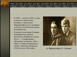 Сергей Александрович Есенин 1895-1925 гг., слайд 7