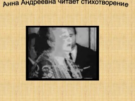 Творческий путь Анны Андреевны Ахматовой, слайд 12