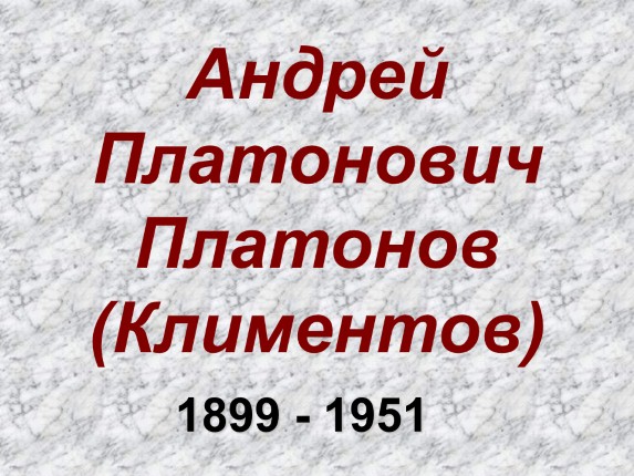 Андрей Платонович Платонов (Климентов) 1899-1951 гг.