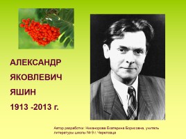 Александр Яковлевич Яшин 1913-2013 г., слайд 1