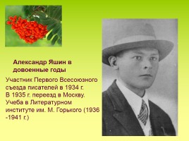 Александр Яковлевич Яшин 1913-2013 г., слайд 4