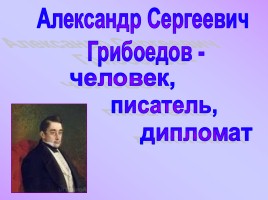 Александр Сергеевич Грибоедов - человек, писатель, дипломат, слайд 1