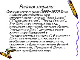 Александр Александрович Блок 1880-1921 гг., слайд 5