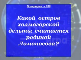 Своя игра «М.В. Ломоносов», слайд 10