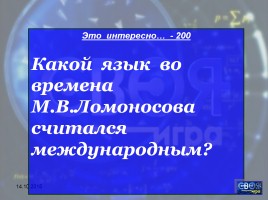 Своя игра «М.В. Ломоносов», слайд 17