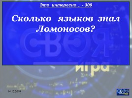 Своя игра «М.В. Ломоносов», слайд 18