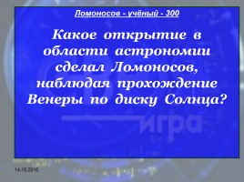 Своя игра «М.В. Ломоносов», слайд 28