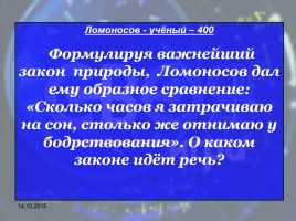 Своя игра «М.В. Ломоносов», слайд 30