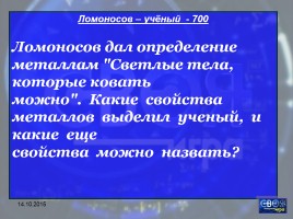 Своя игра «М.В. Ломоносов», слайд 35