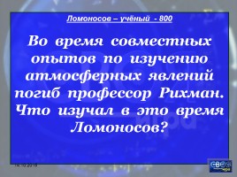 Своя игра «М.В. Ломоносов», слайд 36