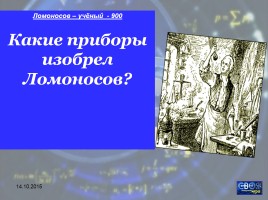 Своя игра «М.В. Ломоносов», слайд 37