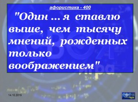 Своя игра «М.В. Ломоносов», слайд 39