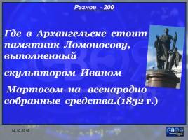 Своя игра «М.В. Ломоносов», слайд 45
