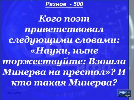 Своя игра «М.В. Ломоносов», слайд 48