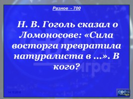 Своя игра «М.В. Ломоносов», слайд 50
