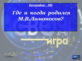 Своя игра «М.В. Ломоносов», слайд 6