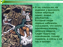 П.П. Бажов «Уральские сказы», слайд 9