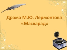 Драма М.Ю. Лермонтова «Маскарад», слайд 1