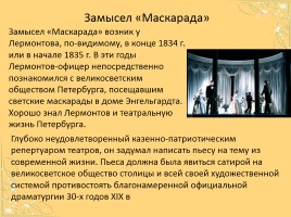 Драма М.Ю. Лермонтова «Маскарад», слайд 2